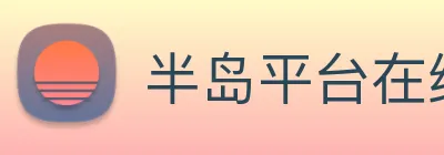 半岛平台在线登录 Logo